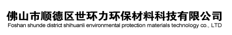 佛山市顺德区世环力环保材料科技有限公司